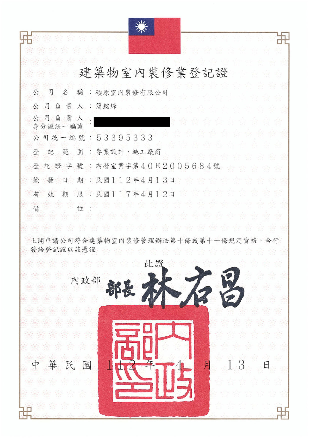 建築物室內裝修業登記證